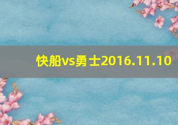 快船vs勇士2016.11.10