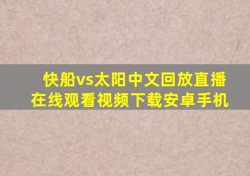 快船vs太阳中文回放直播在线观看视频下载安卓手机