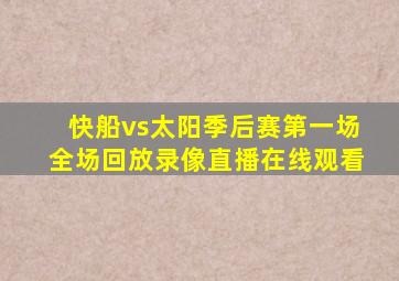 快船vs太阳季后赛第一场全场回放录像直播在线观看