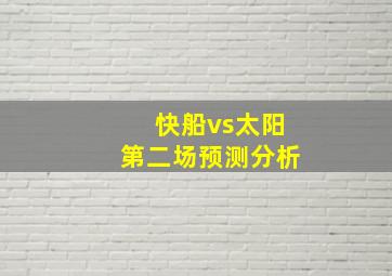 快船vs太阳第二场预测分析