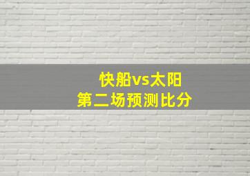 快船vs太阳第二场预测比分