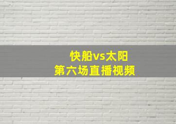 快船vs太阳第六场直播视频