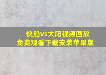 快船vs太阳视频回放免费观看下载安装苹果版