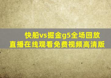 快船vs掘金g5全场回放直播在线观看免费视频高清版