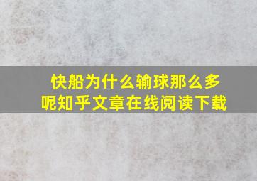 快船为什么输球那么多呢知乎文章在线阅读下载