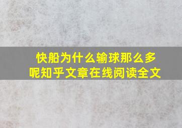 快船为什么输球那么多呢知乎文章在线阅读全文