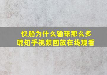 快船为什么输球那么多呢知乎视频回放在线观看