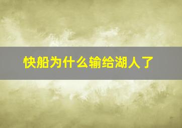 快船为什么输给湖人了