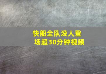 快船全队没人登场超30分钟视频