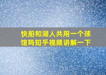 快船和湖人共用一个球馆吗知乎视频讲解一下