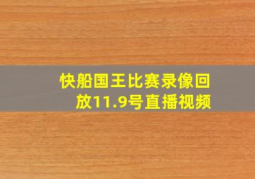 快船国王比赛录像回放11.9号直播视频