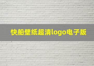 快船壁纸超清logo电子版