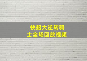 快船大逆转骑士全场回放视频