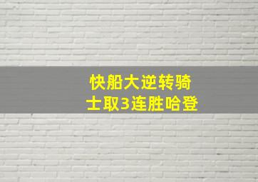 快船大逆转骑士取3连胜哈登