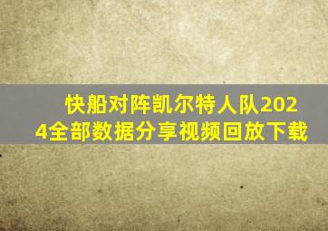 快船对阵凯尔特人队2024全部数据分享视频回放下载