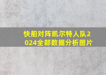 快船对阵凯尔特人队2024全部数据分析图片