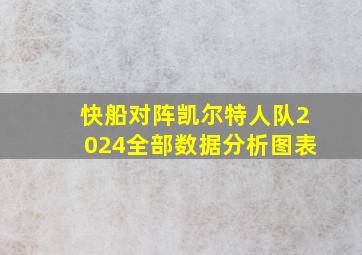 快船对阵凯尔特人队2024全部数据分析图表