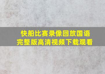 快船比赛录像回放国语完整版高清视频下载观看