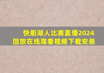 快船湖人比赛直播2024回放在线观看视频下载安装