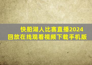 快船湖人比赛直播2024回放在线观看视频下载手机版