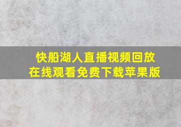 快船湖人直播视频回放在线观看免费下载苹果版