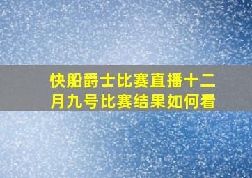 快船爵士比赛直播十二月九号比赛结果如何看