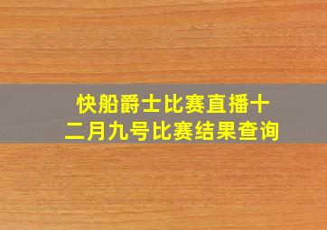 快船爵士比赛直播十二月九号比赛结果查询