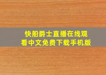 快船爵士直播在线观看中文免费下载手机版