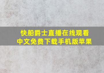 快船爵士直播在线观看中文免费下载手机版苹果