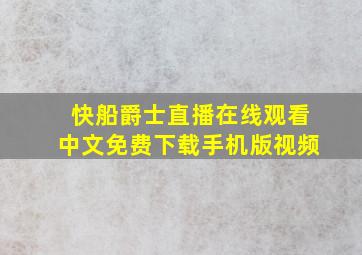 快船爵士直播在线观看中文免费下载手机版视频