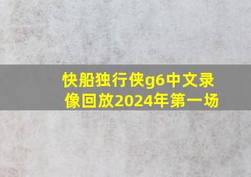 快船独行侠g6中文录像回放2024年第一场