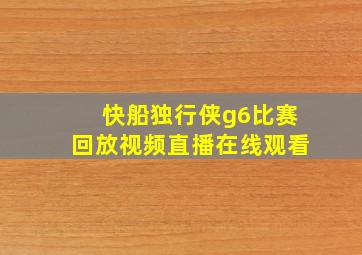 快船独行侠g6比赛回放视频直播在线观看