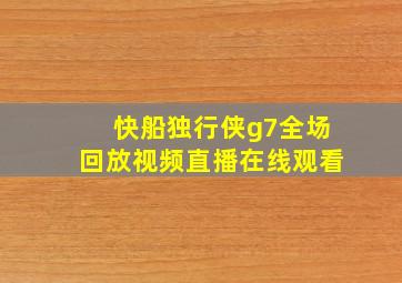 快船独行侠g7全场回放视频直播在线观看