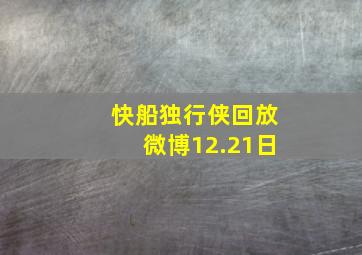 快船独行侠回放微博12.21日