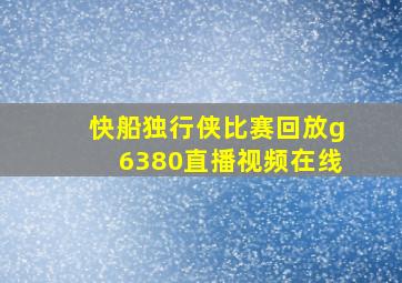 快船独行侠比赛回放g6380直播视频在线