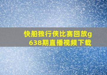 快船独行侠比赛回放g638期直播视频下载