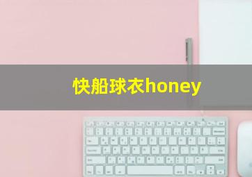 快船球衣honey