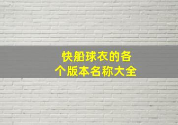 快船球衣的各个版本名称大全