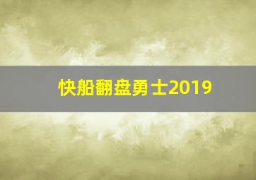 快船翻盘勇士2019