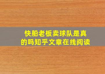 快船老板卖球队是真的吗知乎文章在线阅读