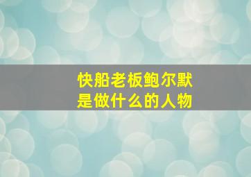 快船老板鲍尔默是做什么的人物