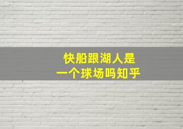 快船跟湖人是一个球场吗知乎