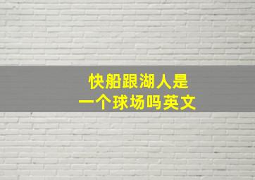 快船跟湖人是一个球场吗英文