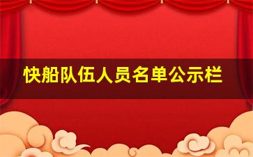 快船队伍人员名单公示栏