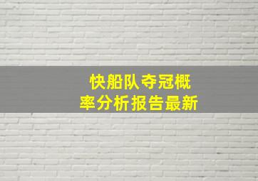 快船队夺冠概率分析报告最新