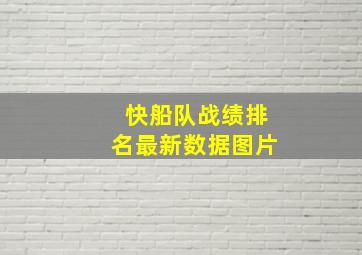 快船队战绩排名最新数据图片