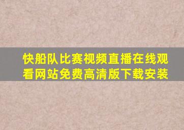 快船队比赛视频直播在线观看网站免费高清版下载安装