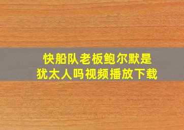 快船队老板鲍尔默是犹太人吗视频播放下载