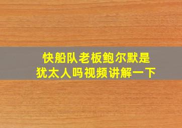 快船队老板鲍尔默是犹太人吗视频讲解一下