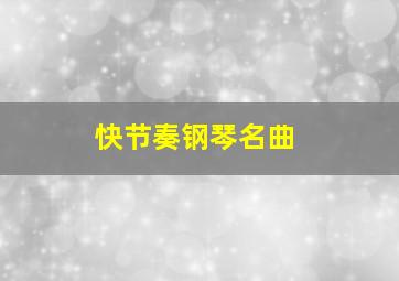 快节奏钢琴名曲